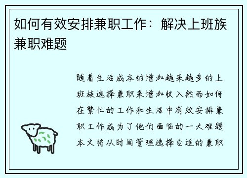如何有效安排兼职工作：解决上班族兼职难题