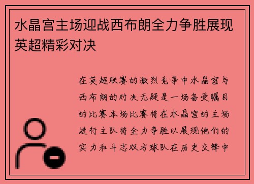 水晶宫主场迎战西布朗全力争胜展现英超精彩对决