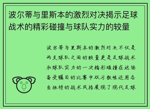 波尔蒂与里斯本的激烈对决揭示足球战术的精彩碰撞与球队实力的较量