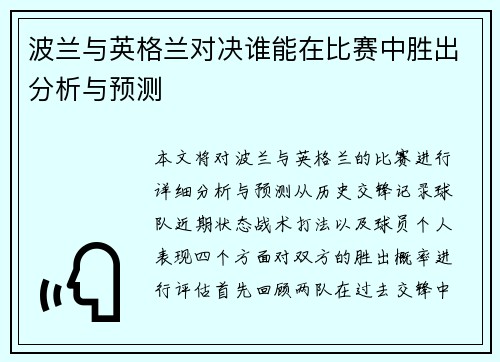 波兰与英格兰对决谁能在比赛中胜出分析与预测