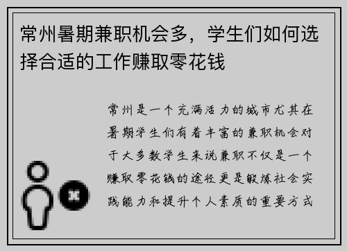 常州暑期兼职机会多，学生们如何选择合适的工作赚取零花钱