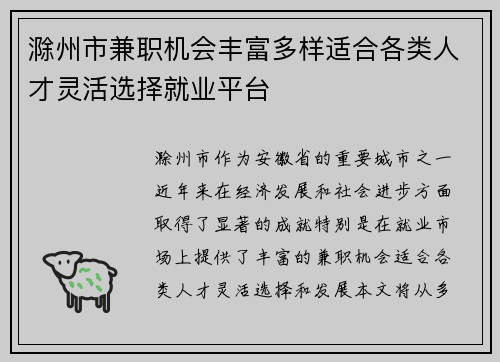 滁州市兼职机会丰富多样适合各类人才灵活选择就业平台