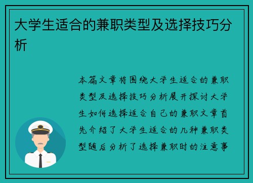大学生适合的兼职类型及选择技巧分析