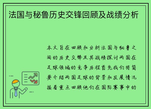 法国与秘鲁历史交锋回顾及战绩分析
