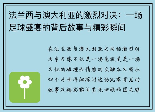 法兰西与澳大利亚的激烈对决：一场足球盛宴的背后故事与精彩瞬间