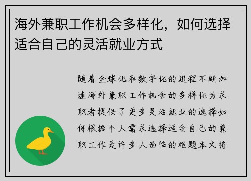 海外兼职工作机会多样化，如何选择适合自己的灵活就业方式
