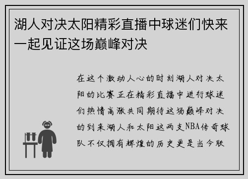 湖人对决太阳精彩直播中球迷们快来一起见证这场巅峰对决