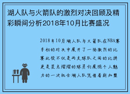 湖人队与火箭队的激烈对决回顾及精彩瞬间分析2018年10月比赛盛况