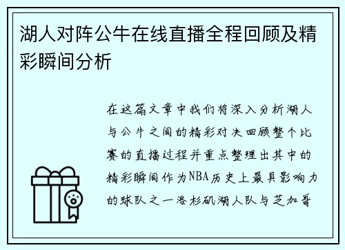 湖人对阵公牛在线直播全程回顾及精彩瞬间分析