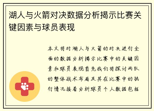 湖人与火箭对决数据分析揭示比赛关键因素与球员表现