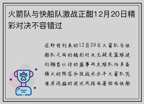 火箭队与快船队激战正酣12月20日精彩对决不容错过