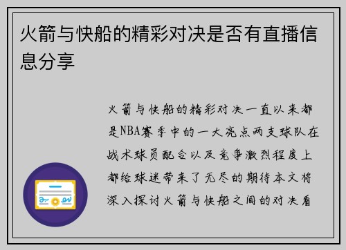 火箭与快船的精彩对决是否有直播信息分享