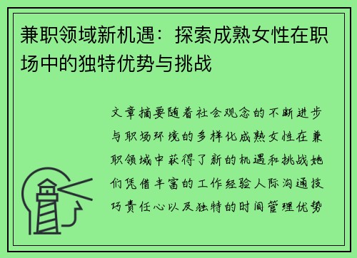 兼职领域新机遇：探索成熟女性在职场中的独特优势与挑战