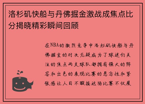 洛杉矶快船与丹佛掘金激战成焦点比分揭晓精彩瞬间回顾