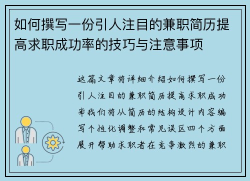 如何撰写一份引人注目的兼职简历提高求职成功率的技巧与注意事项