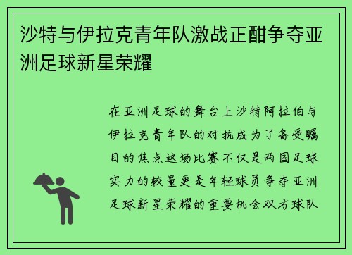 沙特与伊拉克青年队激战正酣争夺亚洲足球新星荣耀