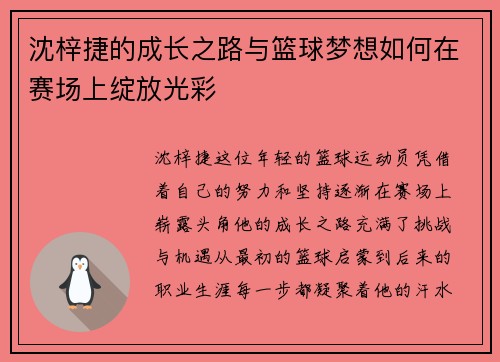 沈梓捷的成长之路与篮球梦想如何在赛场上绽放光彩