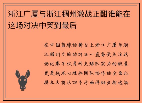 浙江广厦与浙江稠州激战正酣谁能在这场对决中笑到最后
