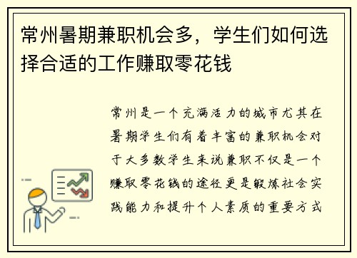 常州暑期兼职机会多，学生们如何选择合适的工作赚取零花钱