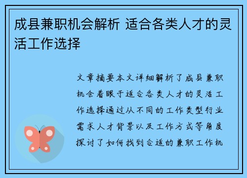 成县兼职机会解析 适合各类人才的灵活工作选择
