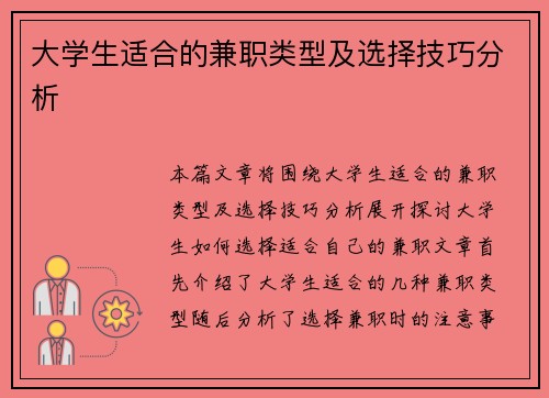 大学生适合的兼职类型及选择技巧分析