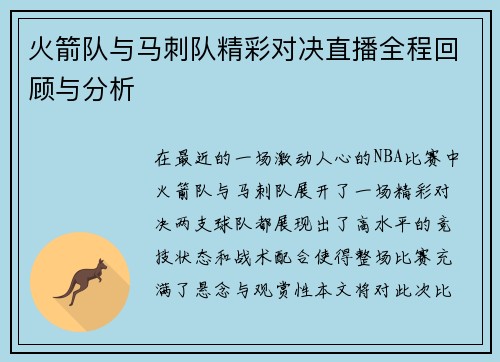 火箭队与马刺队精彩对决直播全程回顾与分析