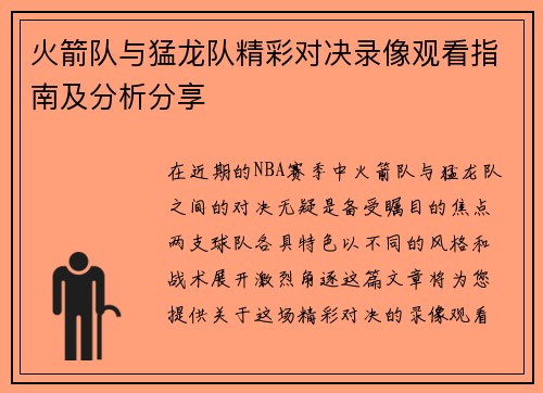 火箭队与猛龙队精彩对决录像观看指南及分析分享