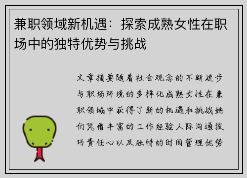 兼职领域新机遇：探索成熟女性在职场中的独特优势与挑战