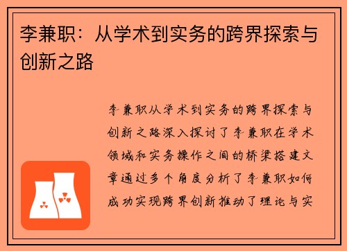 李兼职：从学术到实务的跨界探索与创新之路