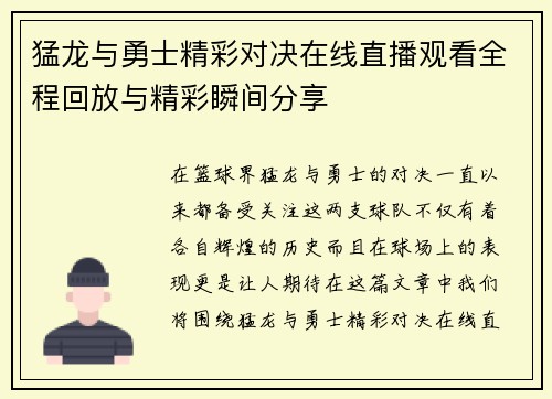 猛龙与勇士精彩对决在线直播观看全程回放与精彩瞬间分享