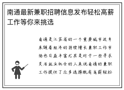 南通最新兼职招聘信息发布轻松高薪工作等你来挑选