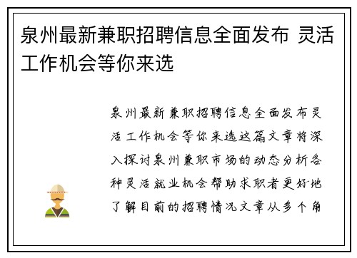 泉州最新兼职招聘信息全面发布 灵活工作机会等你来选