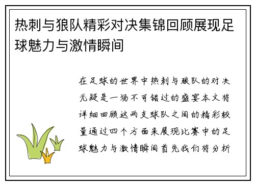热刺与狼队精彩对决集锦回顾展现足球魅力与激情瞬间