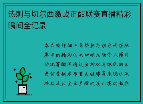 热刺与切尔西激战正酣联赛直播精彩瞬间全记录