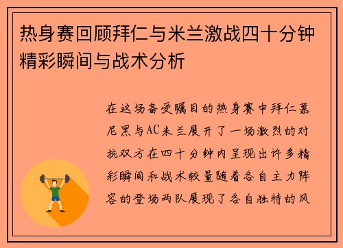 热身赛回顾拜仁与米兰激战四十分钟精彩瞬间与战术分析