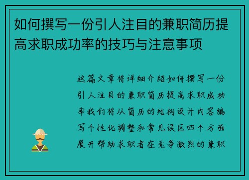 如何撰写一份引人注目的兼职简历提高求职成功率的技巧与注意事项