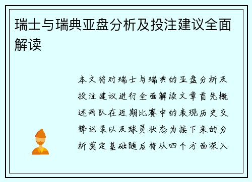 瑞士与瑞典亚盘分析及投注建议全面解读