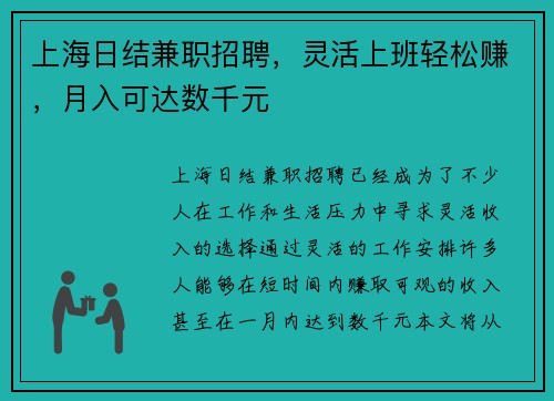 上海日结兼职招聘，灵活上班轻松赚，月入可达数千元