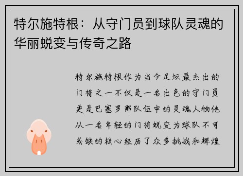 特尔施特根：从守门员到球队灵魂的华丽蜕变与传奇之路