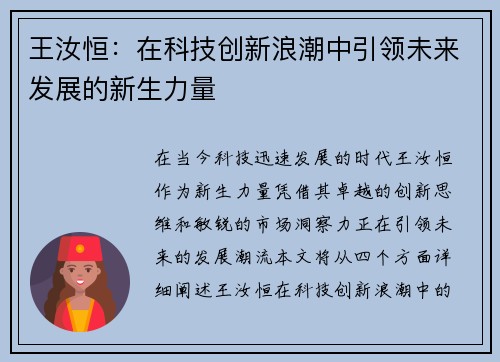 王汝恒：在科技创新浪潮中引领未来发展的新生力量