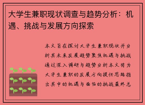 大学生兼职现状调查与趋势分析：机遇、挑战与发展方向探索