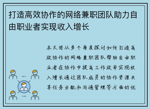 打造高效协作的网络兼职团队助力自由职业者实现收入增长