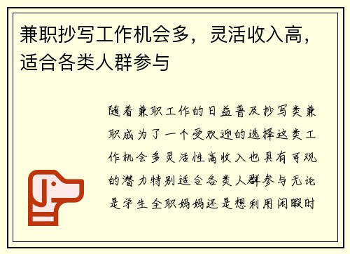 兼职抄写工作机会多，灵活收入高，适合各类人群参与