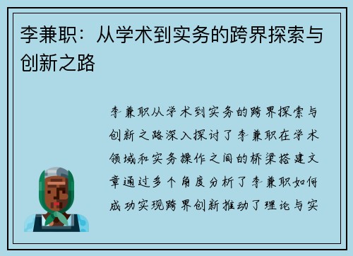 李兼职：从学术到实务的跨界探索与创新之路