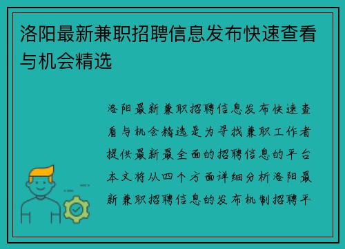 洛阳最新兼职招聘信息发布快速查看与机会精选