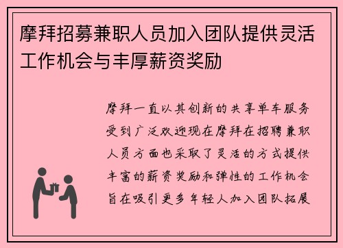 摩拜招募兼职人员加入团队提供灵活工作机会与丰厚薪资奖励