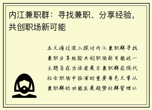内江兼职群：寻找兼职、分享经验，共创职场新可能