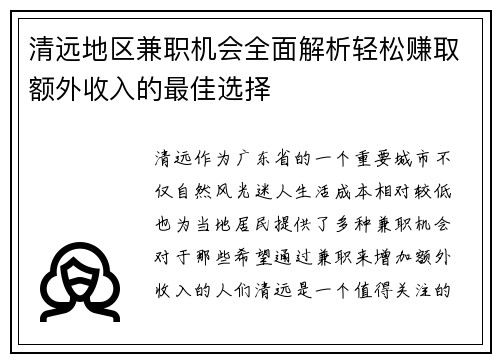 清远地区兼职机会全面解析轻松赚取额外收入的最佳选择