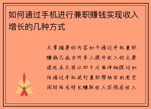 如何通过手机进行兼职赚钱实现收入增长的几种方式