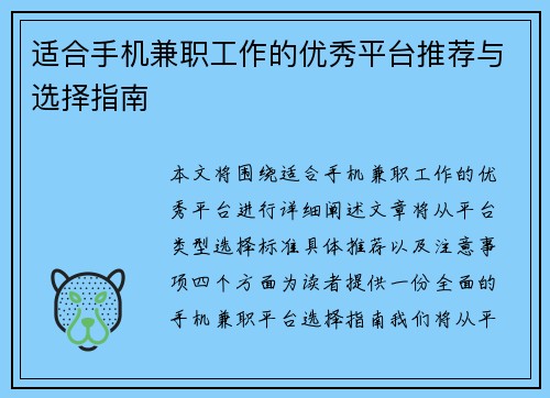 适合手机兼职工作的优秀平台推荐与选择指南